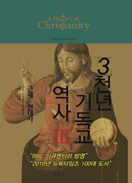 3천년 기독교 역사 3: 근세 현대사(양장본 Hardcover)