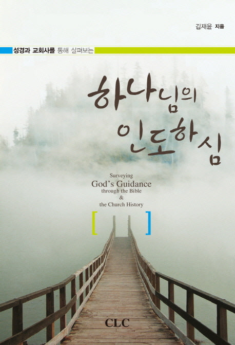 하나님의 인도하심(성경과 교회사를 통해 살펴보는)