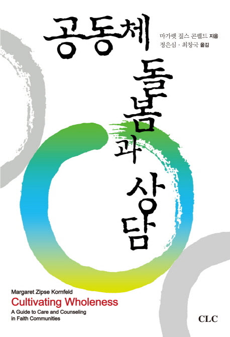 공동체 돌봄과 상담(양장본 Hardcover)