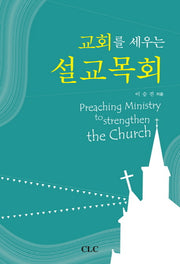 교회를 세우는 설교목회