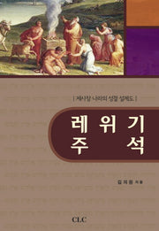 레위기 주석(양장본 HardCover)