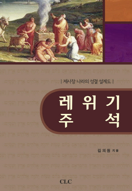 레위기 주석(양장본 HardCover)