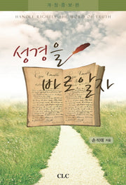 성경을 바로 알자(개정증보판)