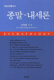 종말 내세론(기독교정통교리)(개정증보판)(양장본 HardCover)