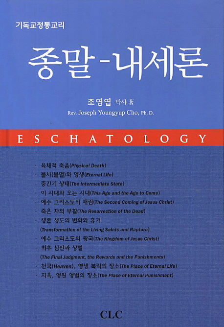 종말 내세론(기독교정통교리)(개정증보판)(양장본 HardCover)