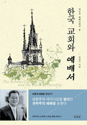 한국 교회와 예배서(개신교 예배서에서 본)