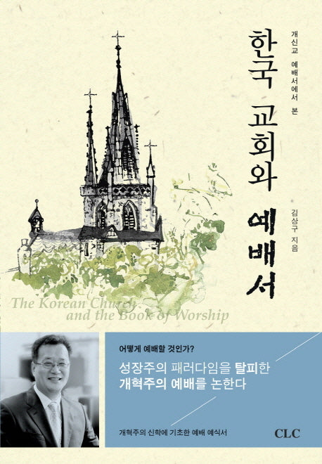 한국 교회와 예배서(개신교 예배서에서 본)