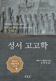 성서 고고학(양장본 Hardcover)