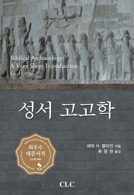 성서 고고학(양장본 Hardcover)