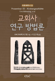 교회사 연구 방법론(프로세미나 3)