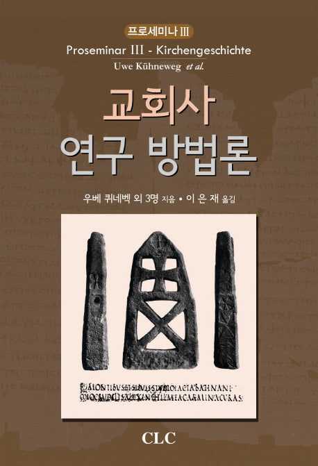 교회사 연구 방법론(프로세미나 3)