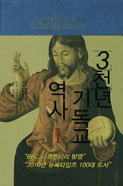 3천년 기독교 역사 1(양장본 Hardcover)