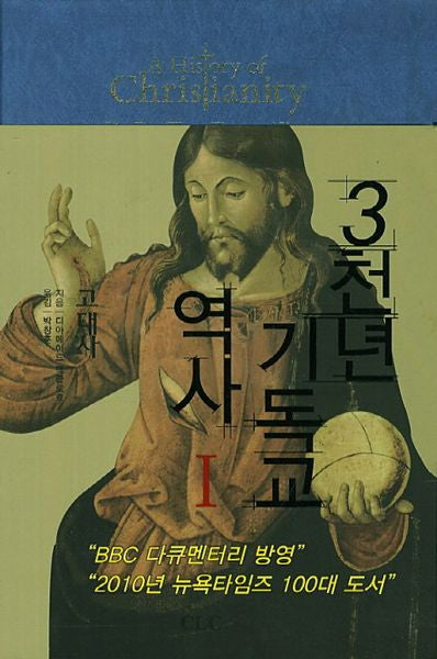 3천년 기독교 역사 1(양장본 Hardcover)