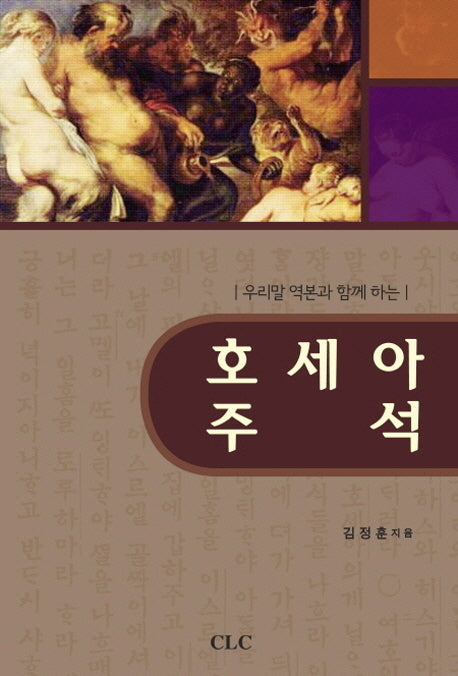 호세아 주석(우리말 역본과 함께 하는)(양장본 HardCover)