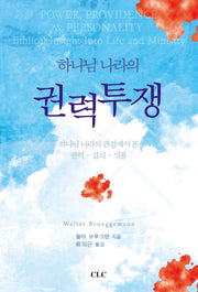 하나님 나라의 권력투쟁(양장본 HardCover)