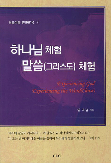 하나님 체험 말씀 그리스도 체험(복음이란 무엇인가 7)