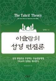 이슬람의 성경 변질론(The Tahrif Theory)(개정증보판)