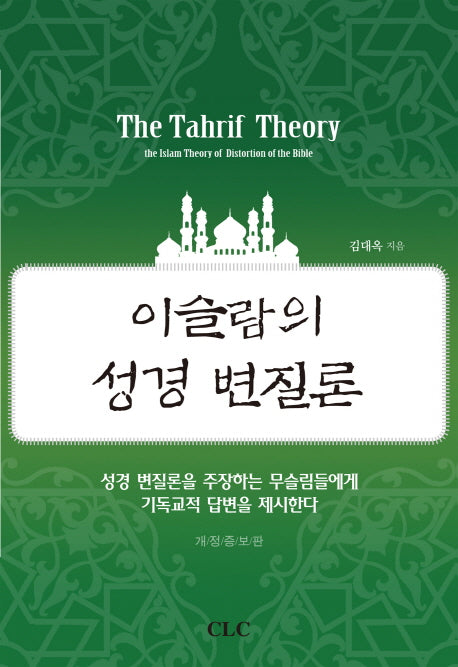 이슬람의 성경 변질론(The Tahrif Theory)(개정증보판)