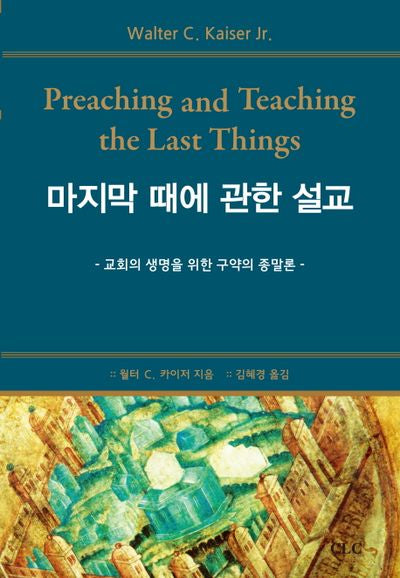 마지막 때에 관한 설교