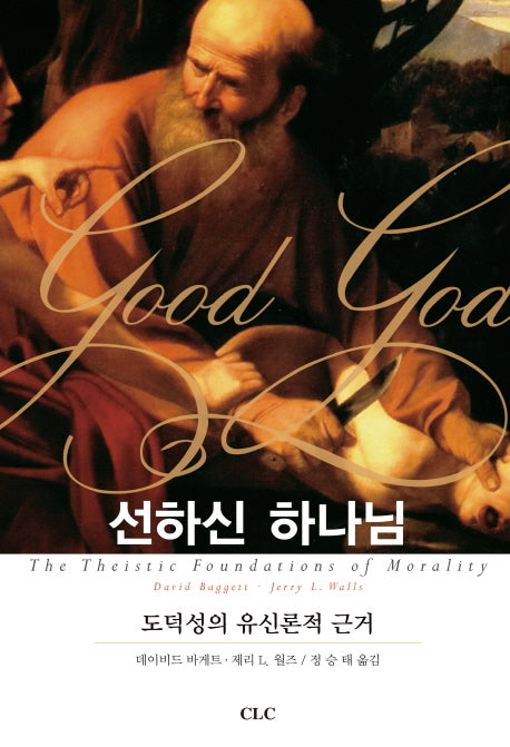 선하신 하나님(양장본 HardCover)