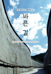 바른 길(양장본 HardCover)