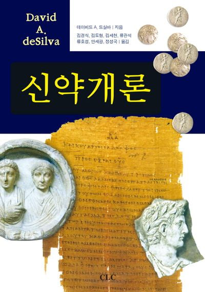신약개론(양장본 Hardcover)