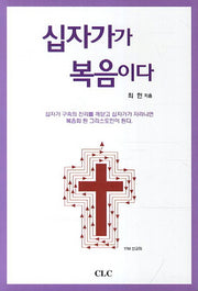 십자가가 복음이다