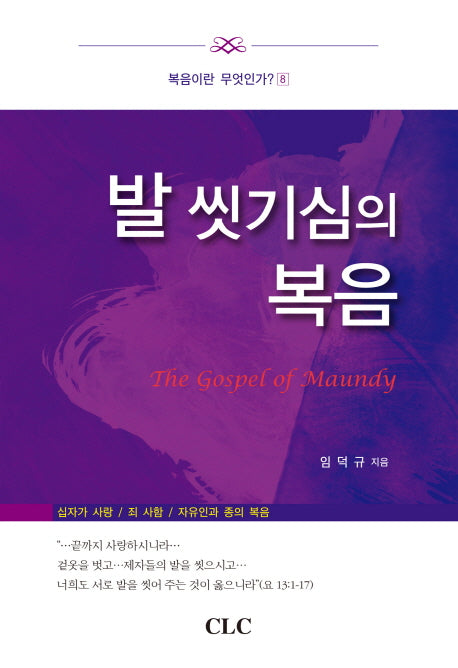 발 씻기심의 복음(복음이란 무엇인가 8)(양장본 HardCover)