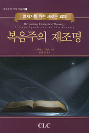 복음주의 재조명(복음주의 역사 시리즈 8)(양장본 Hardcover)