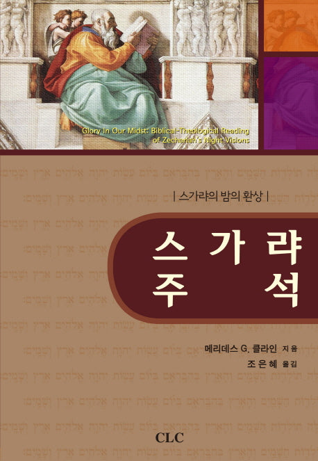 스가랴 주석(양장본 HardCover)