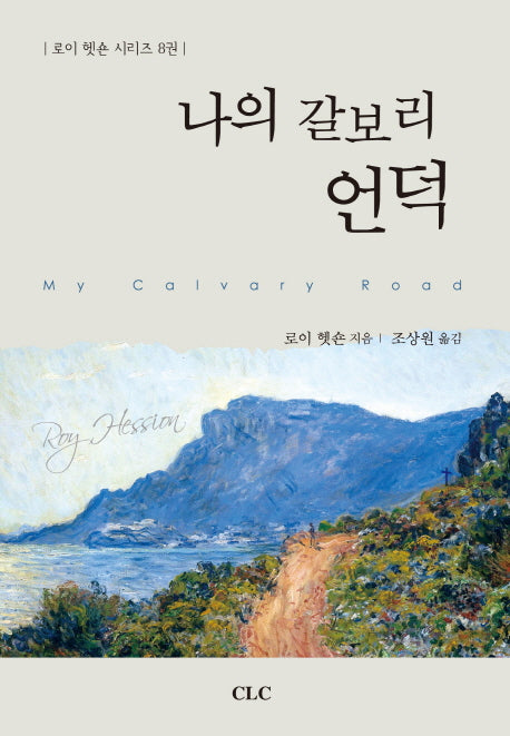 나의 갈보리 언덕(로이 헷숀 시리즈 8)(양장본 HardCover)