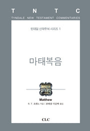 마태복음(틴데일 신약주석 시리즈 1)