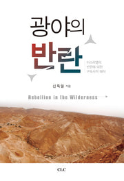 광야의 반란