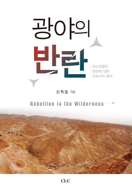광야의 반란