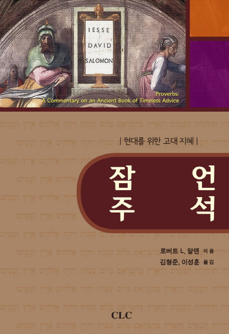 잠언 주석: 현대를 위한 고대 지혜