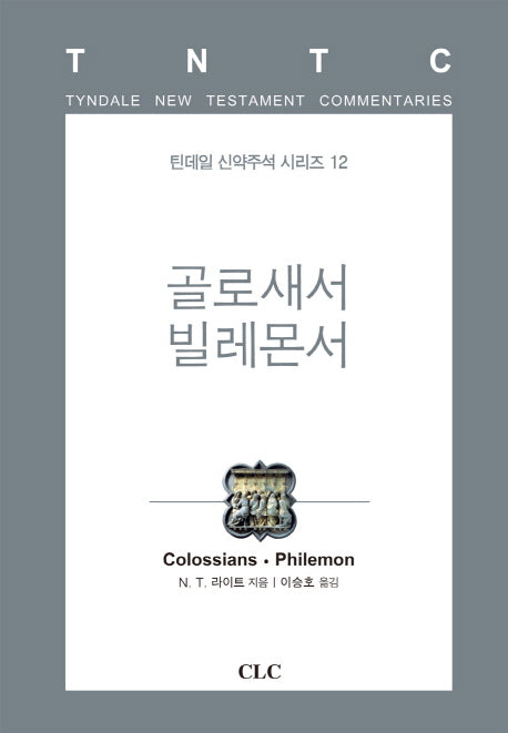 골로새서 빌레몬서(틴데일 신약주석 시리즈 12)(양장본 HardCover)