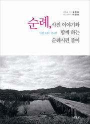 순례 사진 이야기와 함께 하는 순례시편 풀이
