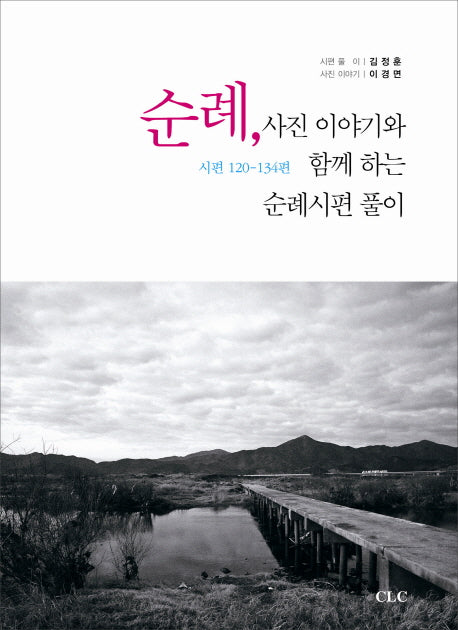 순례 사진 이야기와 함께 하는 순례시편 풀이
