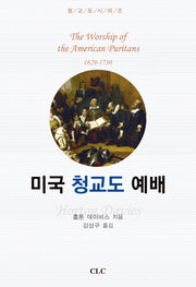 미국 청교도 예배(청교도 시리즈 1)