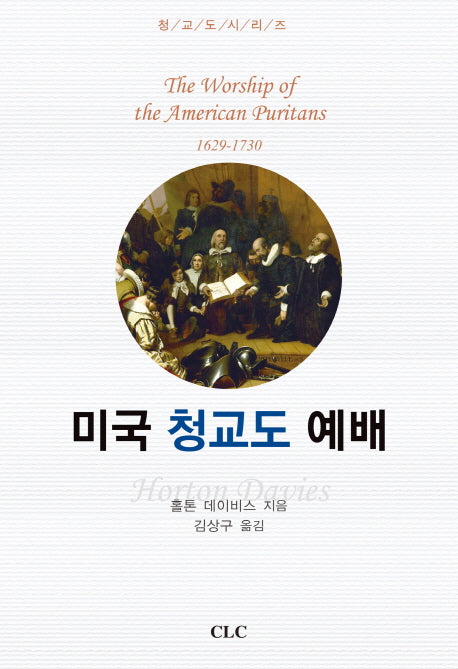 미국 청교도 예배(청교도 시리즈 1)