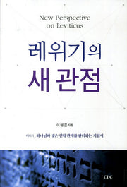 레위기의 새 관점