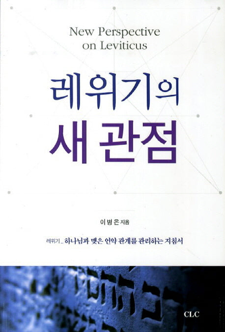 레위기의 새 관점