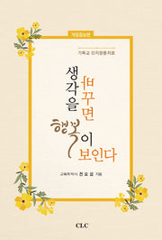 생각을 바꾸면 행복이 보인다(개정증보판)