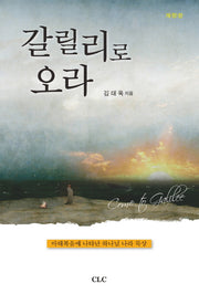 갈릴리로 오라(청년묵상)(개정판)