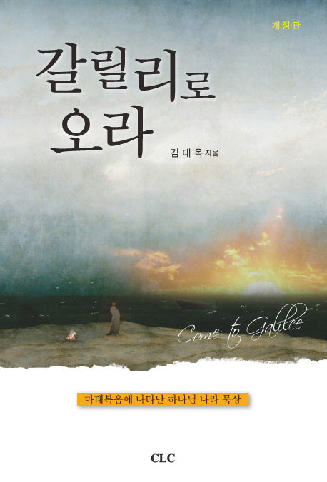 갈릴리로 오라(청년묵상)(개정판)
