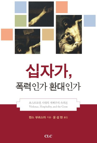 십자가 폭력인가 환대인가
