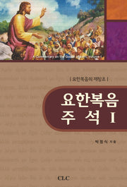요한복음 주석 1(양장본 HardCover)