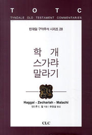 학개 스가랴 말라기(틴데일 구약주석 시리즈 28)