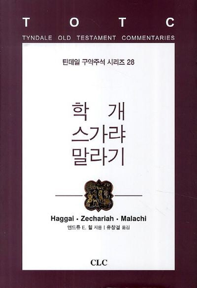 학개 스가랴 말라기(틴데일 구약주석 시리즈 28)