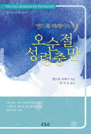 오순절 성령충만(앤드류 머레이의)